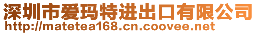 深圳市愛瑪特進出口有限公司