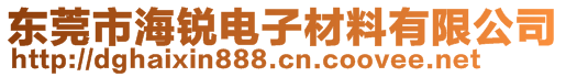 東莞市海銳電子材料有限公司