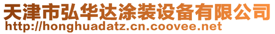 天津市弘华达涂装设备有限公司