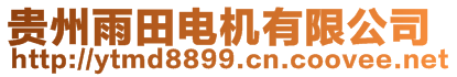 貴州雨田電機有限公司