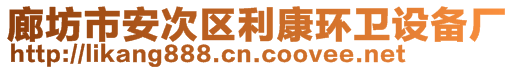 廊坊市安次區(qū)利康環(huán)衛(wèi)設(shè)備廠