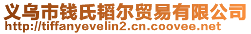 義烏市錢氏韜爾貿(mào)易有限公司