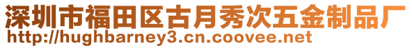 深圳市福田區(qū)古月秀次五金制品廠