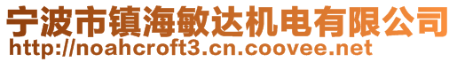 寧波市鎮(zhèn)海敏達(dá)機(jī)電有限公司