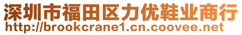 深圳市福田区力优鞋业商行