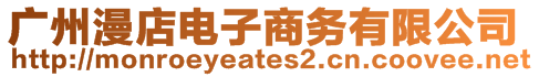 廣州漫店電子商務(wù)有限公司