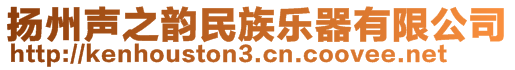 揚州聲之韻民族樂器有限公司