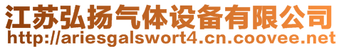 江蘇弘揚氣體設備有限公司