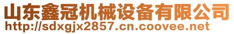 山東鑫冠機械設備有限公司