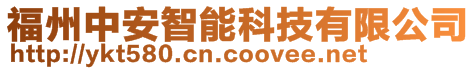 福州中安智能科技有限公司