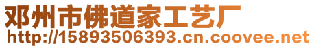 鄧州市佛道家工藝廠