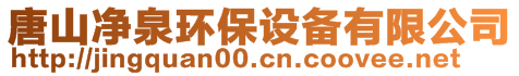 唐山凈泉環(huán)保設(shè)備有限公司