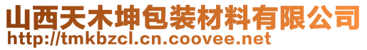 山西天木坤包裝材料有限公司