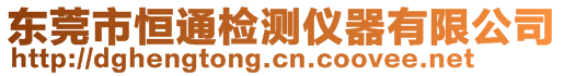 东莞市恒通检测仪器有限公司