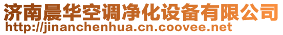 濟南晨華空調(diào)凈化設備有限公司