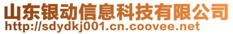 山東銀動(dòng)信息科技有限公司