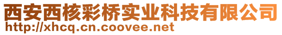 西安西核彩橋?qū)崢I(yè)科技有限公司