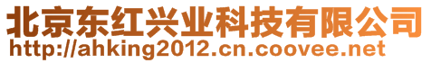 北京東紅興業(yè)科技有限公司