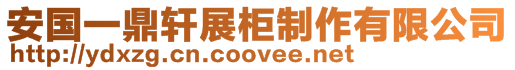 安國一鼎軒展柜制作有限公司