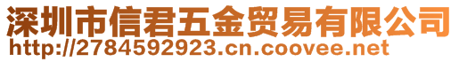 深圳市信君五金貿(mào)易有限公司