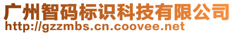 廣州智碼標(biāo)識(shí)科技有限公司