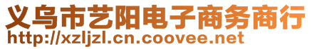 義烏市藝陽電子商務(wù)商行