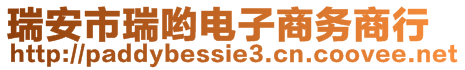 瑞安市瑞喲電子商務商行