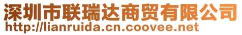 深圳市聯(lián)瑞達商貿(mào)有限公司