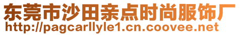 東莞市沙田親點(diǎn)時(shí)尚服飾廠