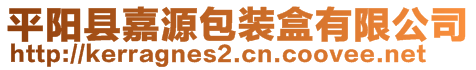 平陽縣嘉源包裝盒有限公司