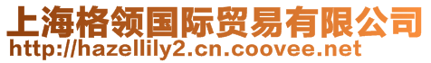 上海格領國際貿(mào)易有限公司