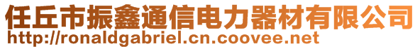 任丘市振鑫通信电力器材有限公司