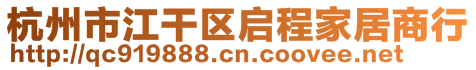 杭州市江干區(qū)啟程家居商行