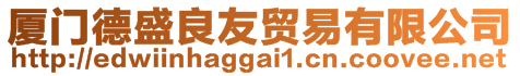 廈門德盛良友貿易有限公司
