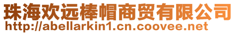 珠海歡遠(yuǎn)棒帽商貿(mào)有限公司