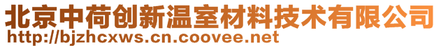 北京中荷創新溫室材料技術有限公司