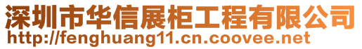 深圳市華信展柜工程有限公司