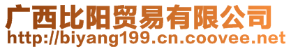 廣西比陽(yáng)貿(mào)易有限公司