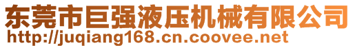 東莞市巨強(qiáng)液壓機(jī)械有限公司