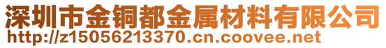 深圳市金铜都金属材料有限公司