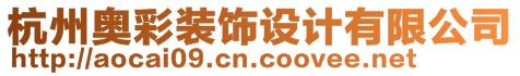 杭州奧彩裝飾設(shè)計(jì)有限公司