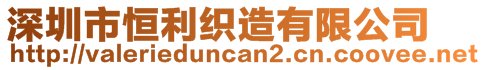 深圳市恒利织造有限公司