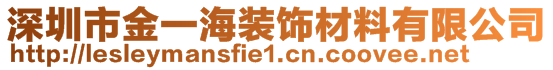 深圳市金一海裝飾材料有限公司