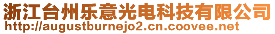 浙江臺(tái)州樂意光電科技有限公司