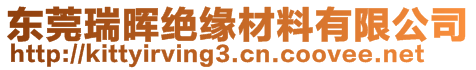 东莞瑞晖绝缘材料有限公司