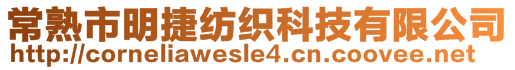 常熟市明捷纺织科技有限公司