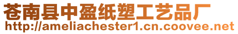 蒼南縣中盈紙塑工藝品廠