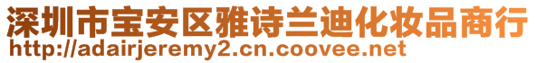 深圳市寶安區(qū)雅詩蘭迪化妝品商行