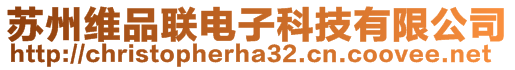 蘇州維品聯(lián)電子科技有限公司