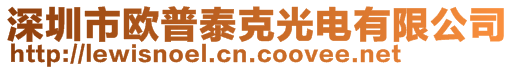 深圳市歐普泰克光電有限公司